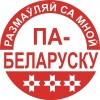 Па-беларуску